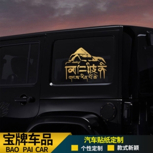 后窗个性车贴冈仁波齐牧马人坦克300豹钛7转山标志防晒自驾游越野