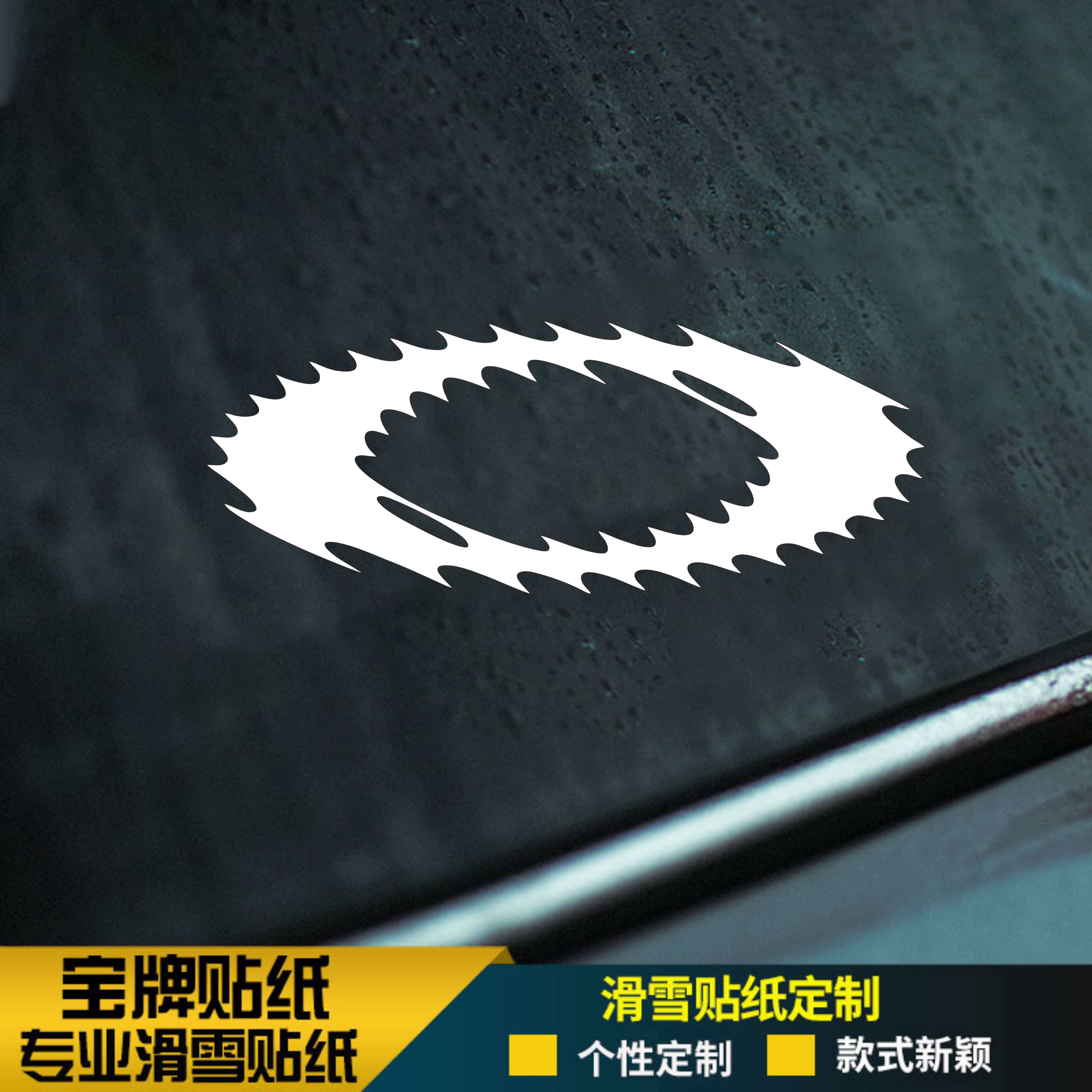 滑雪o板单板头盔防水耐低温镂空贴纸竞技竞速刻滑贴纸金色粉色