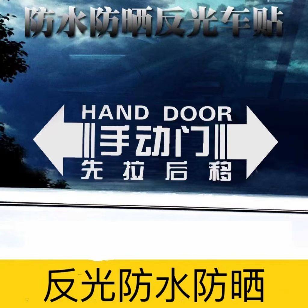 汽车商务车门把手提示贴手动门先拉后移轻开轻关反光贴车门贴纸