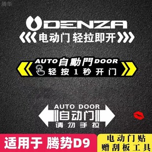 适用于腾势D9电动门车贴轻拉即开提示贴侧滑门轻按一秒开门反光贴
