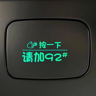 汽车油箱盖贴纸炫彩夜光车贴9295加油盖按一下提示贴个性反光车贴