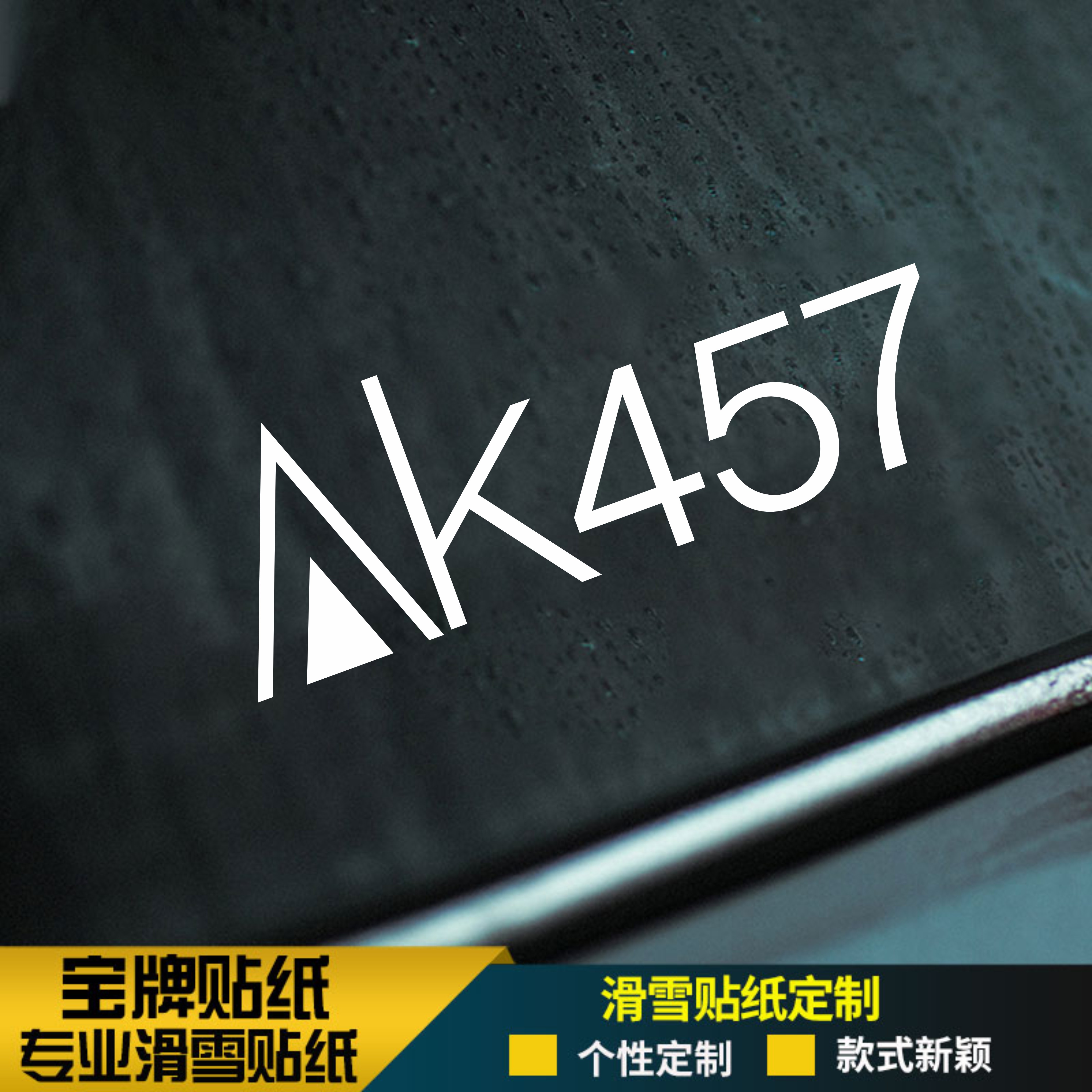 AK457滑雪板单板头盔耐低温防水贴纸刻滑平花公园推坡竞速贴纸