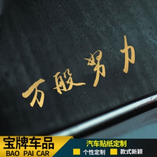2025网红车贴万般努力廷gg车贴后窗玻璃汽车贴纸个性创意装饰车贴