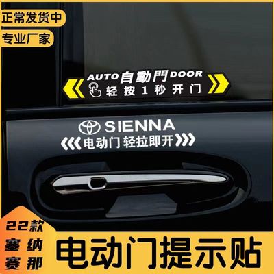 新款丰田塞纳自动门贴纸赛那电动侧滑门专用轻按1秒开门提示贴纸