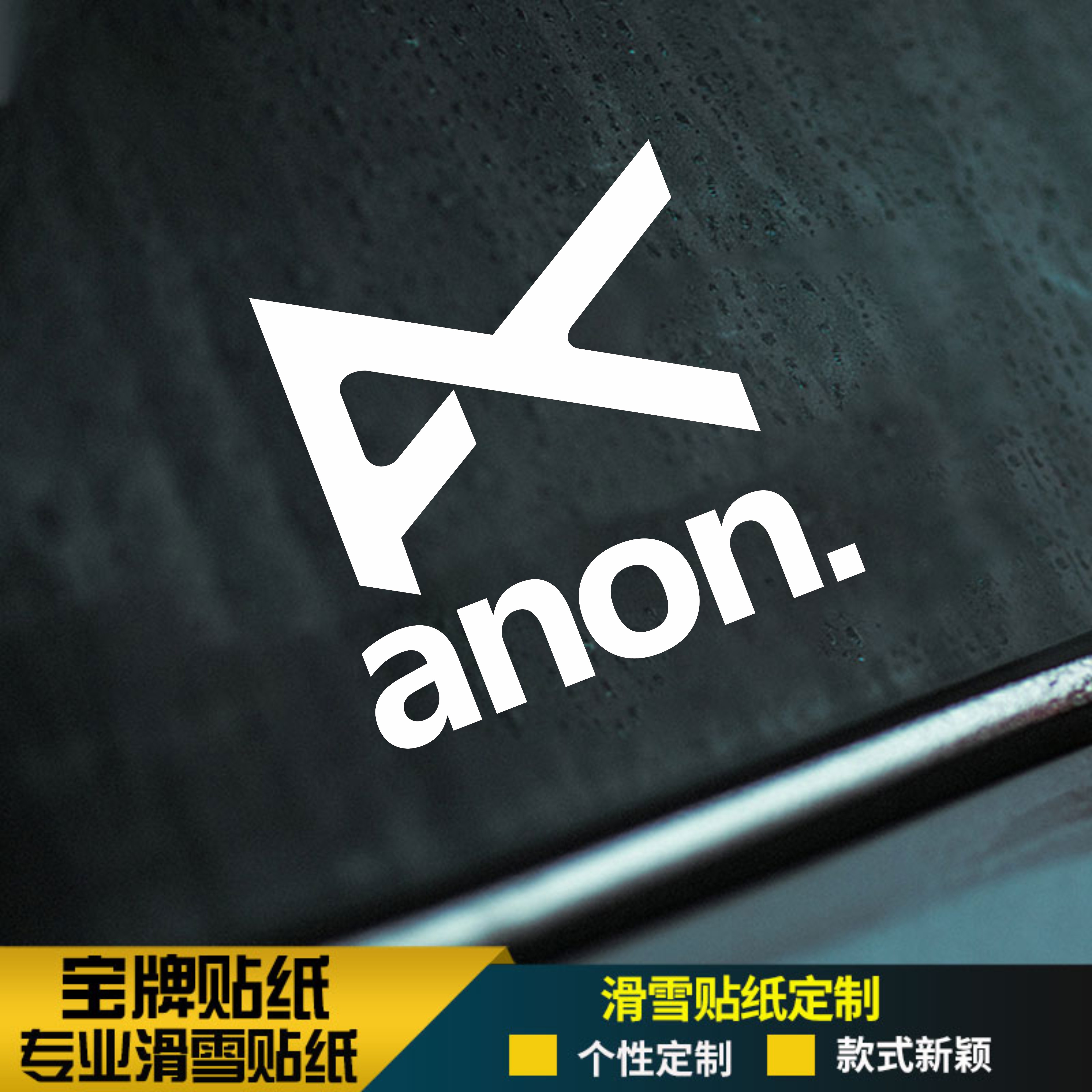 anon单板滑雪贴纸公园平花竞技刻滑滑板防水耐低温定制贴纸金色