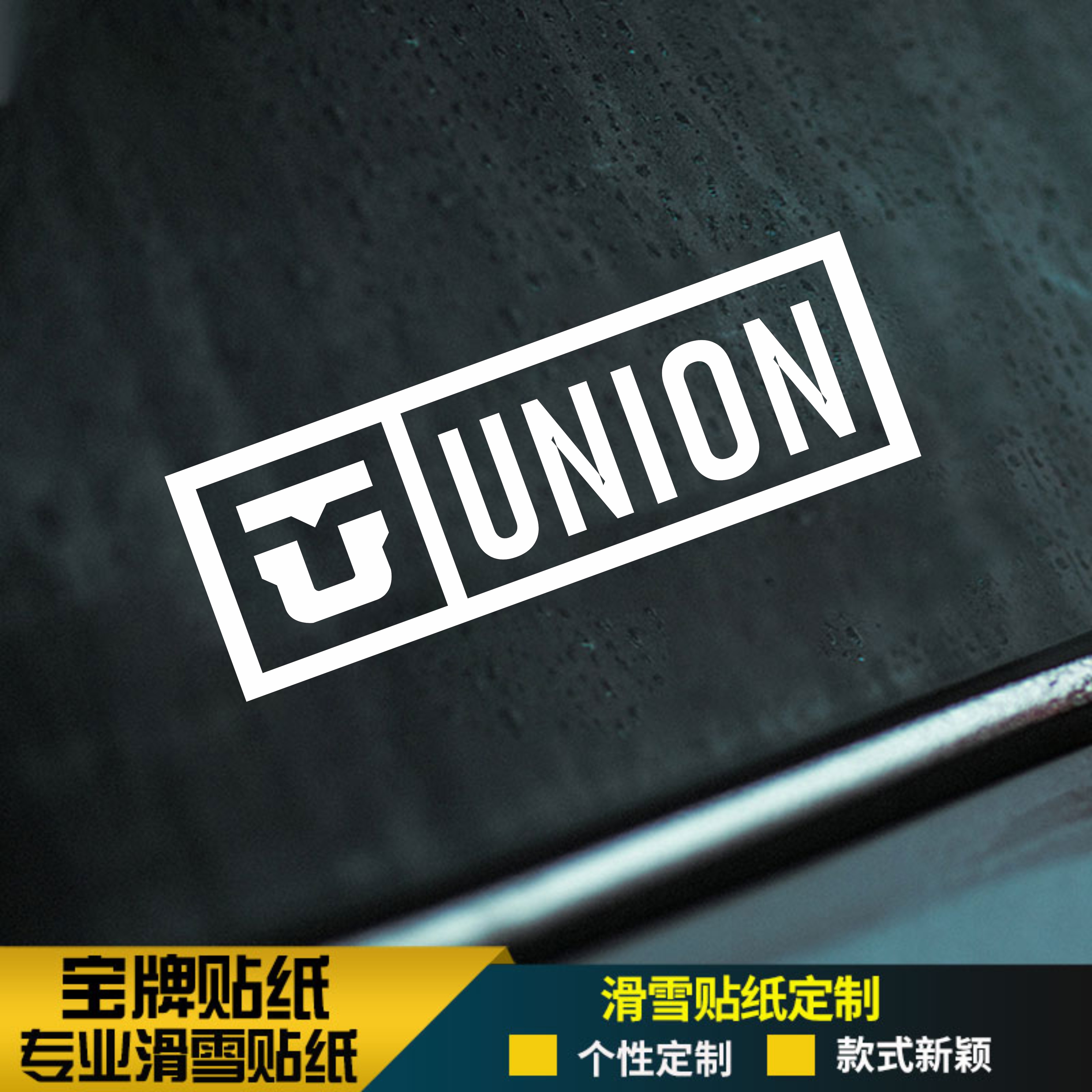 UNION滑雪板头盔防水耐低温贴纸竞技刻滑镂空可定制贴纸金色粉色