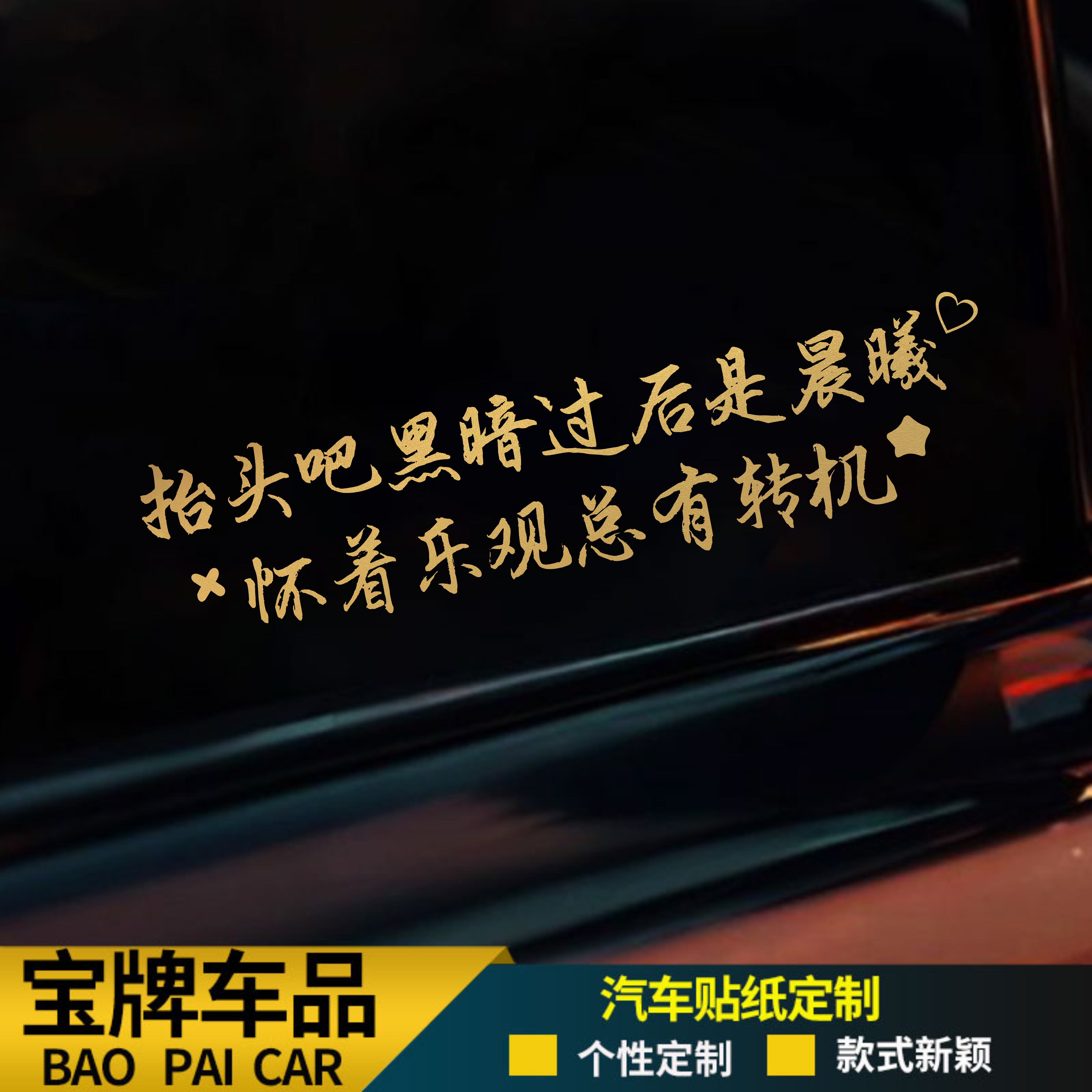 陈奕迅Eson车贴黑暗过后是晨曦个性励志汽车电动车应援周边装饰贴