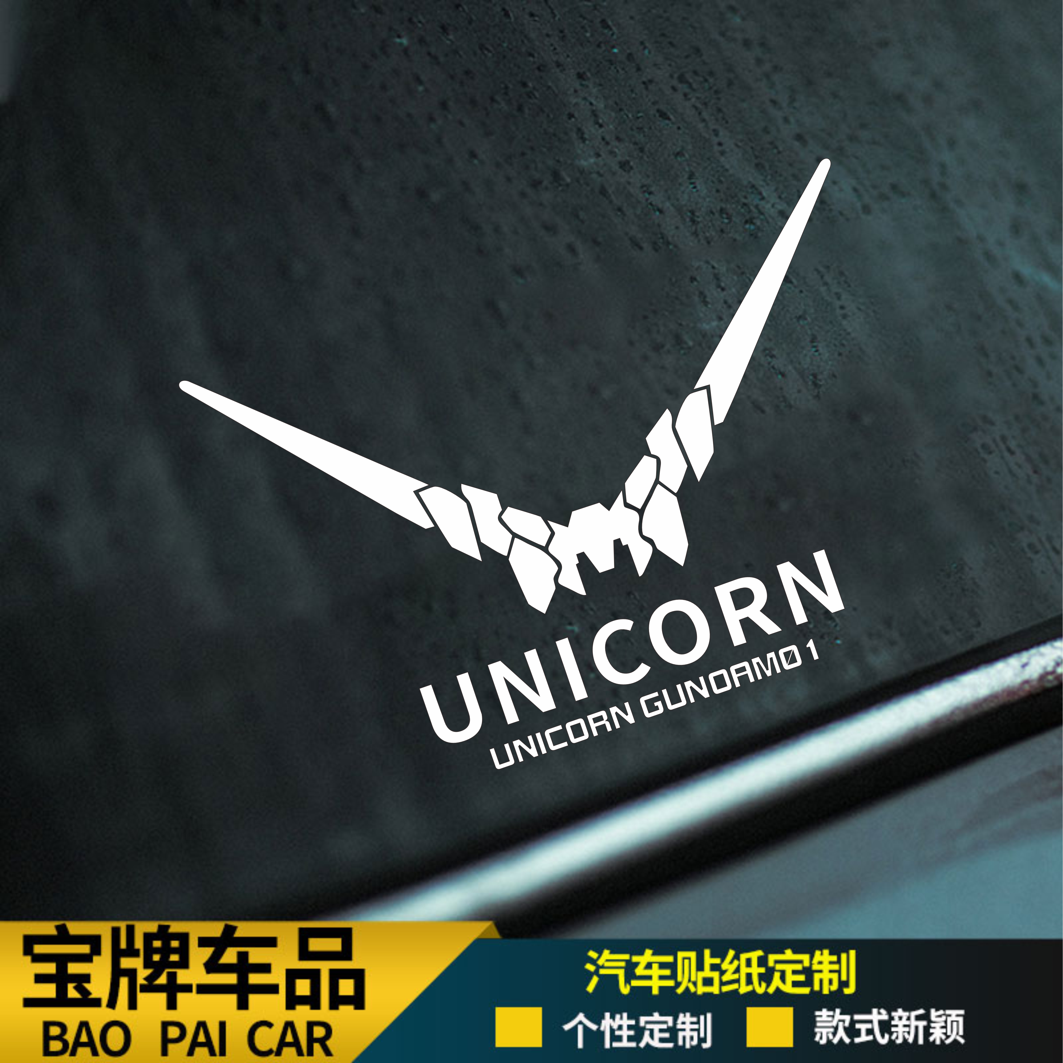 新版高达独角兽UNICORN-RX1简约标志贴汽车电动车电脑箱包贴纸