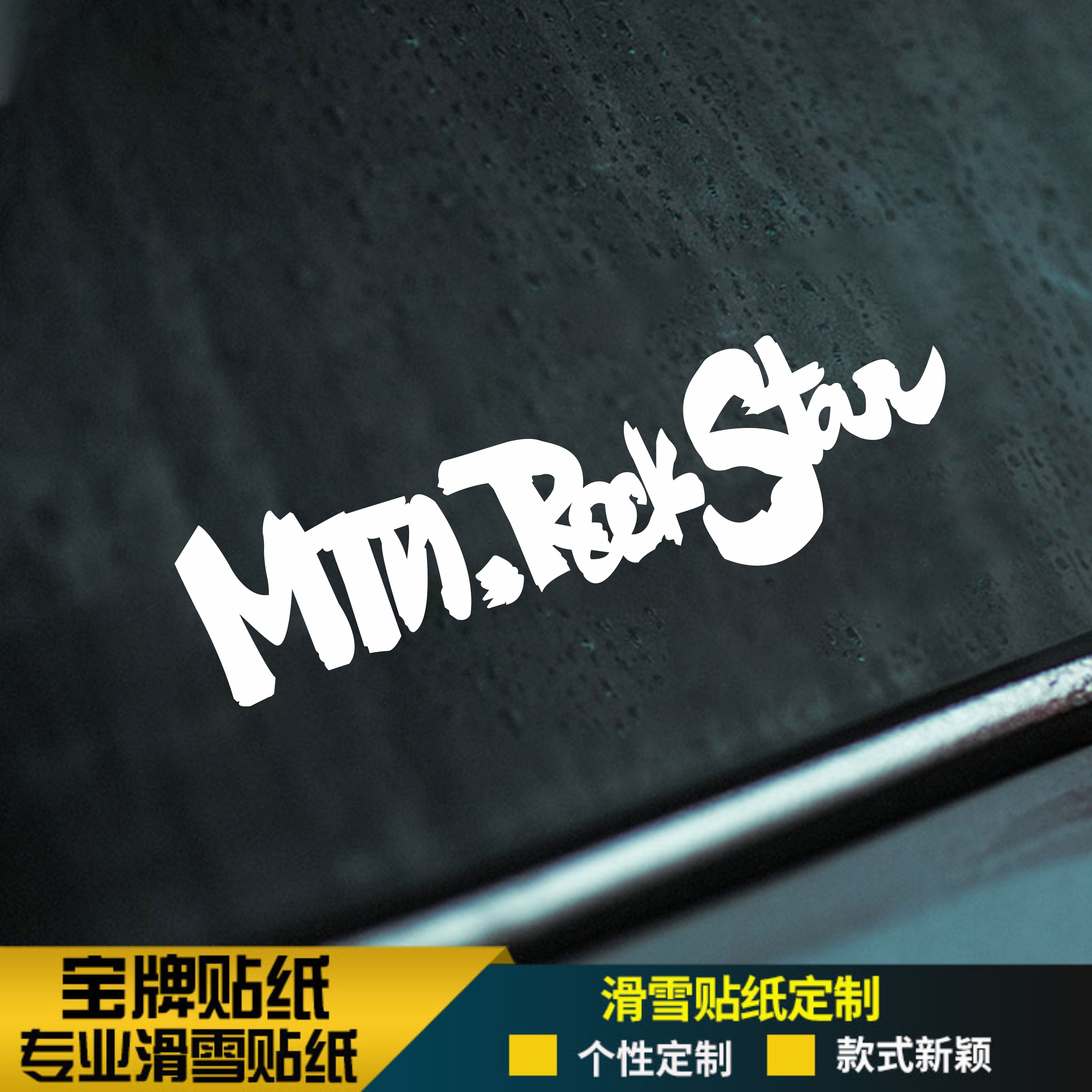 mrs滑雪板单板防水耐低温头盔竞技平花刻滑推坡镂空定制贴纸金色