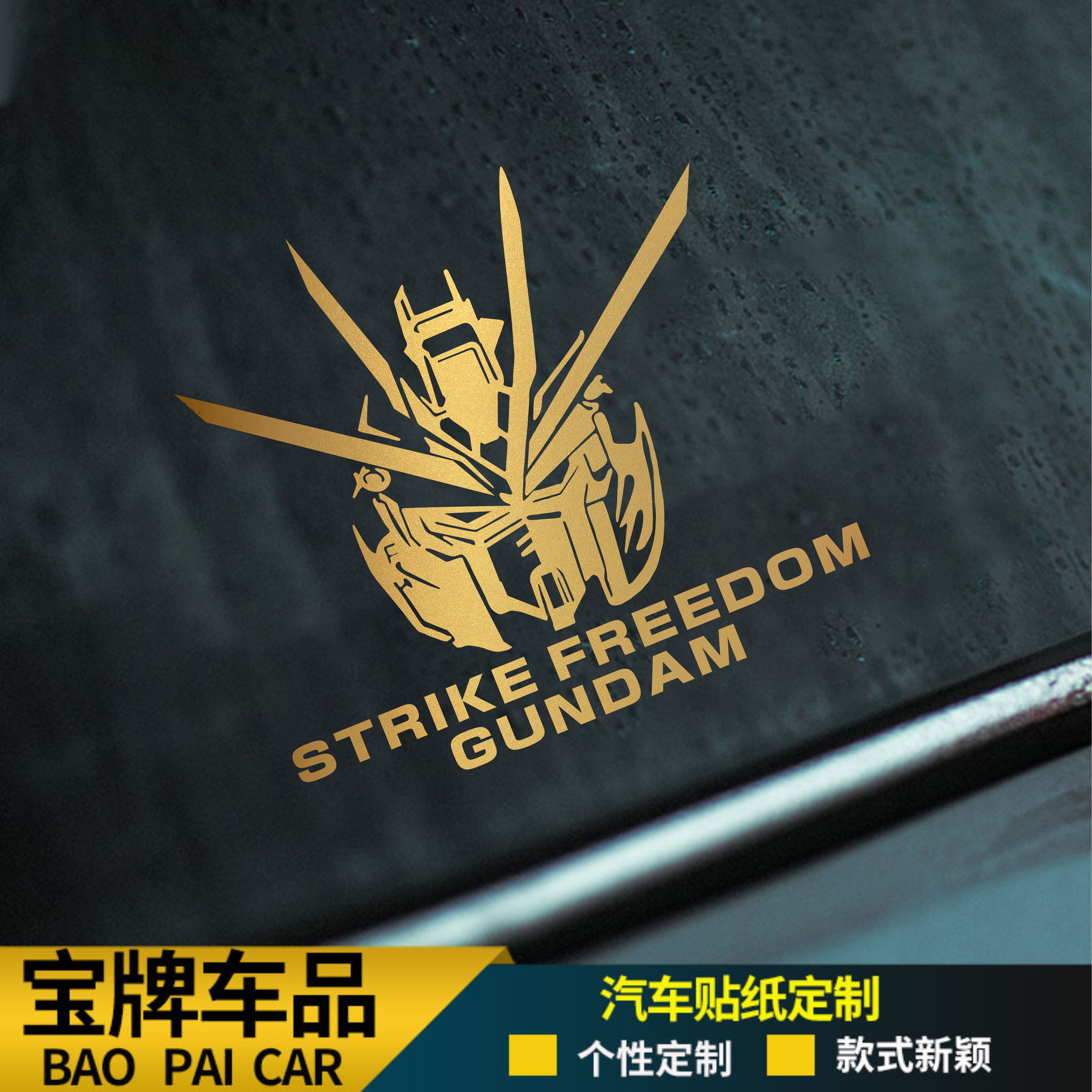 机动战士强袭高达GUNDAM高机动试验型汽车贴纸摩托电瓶车防水防晒