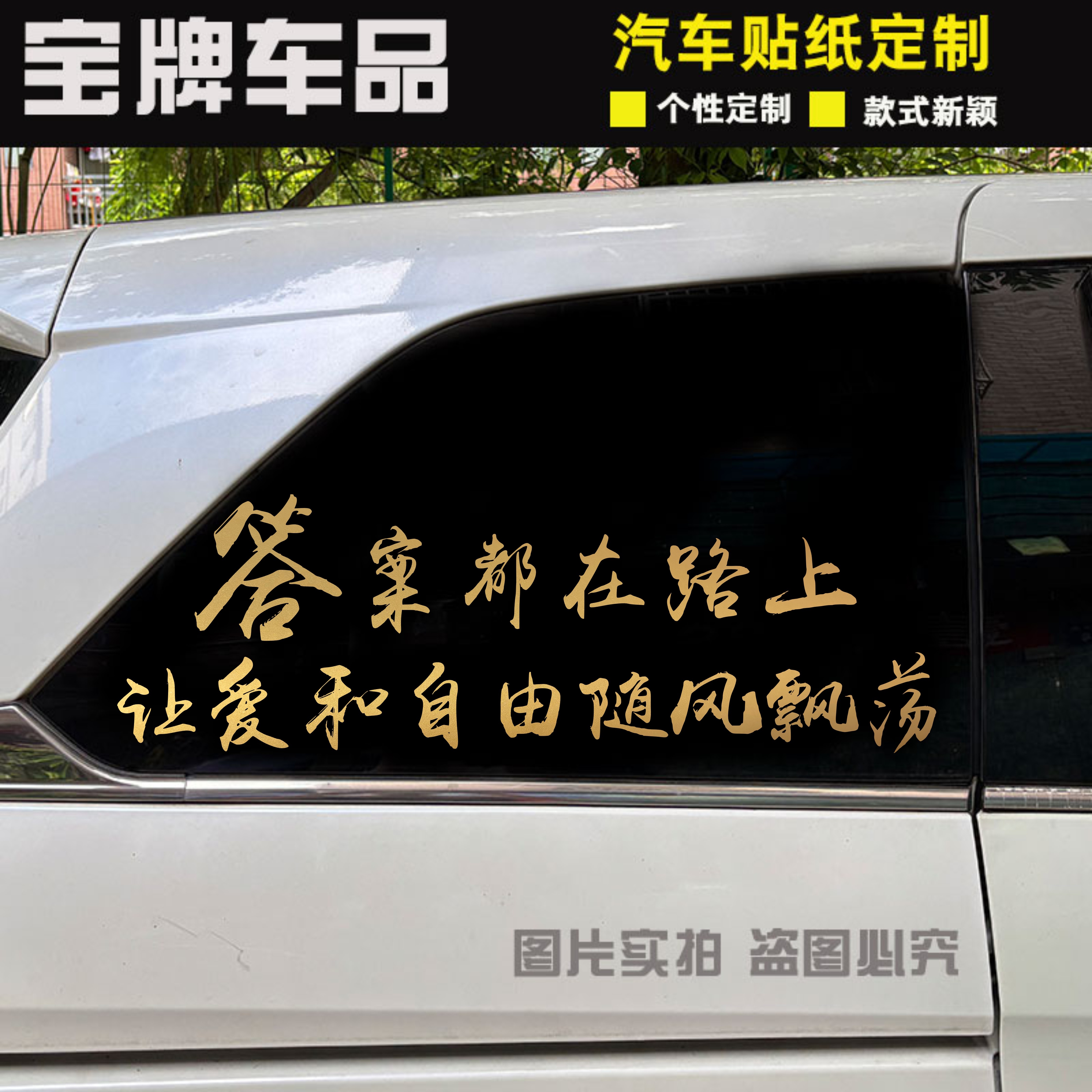 答案在路上自由在风里车贴个性创意文字贴越野车电动车装饰贴