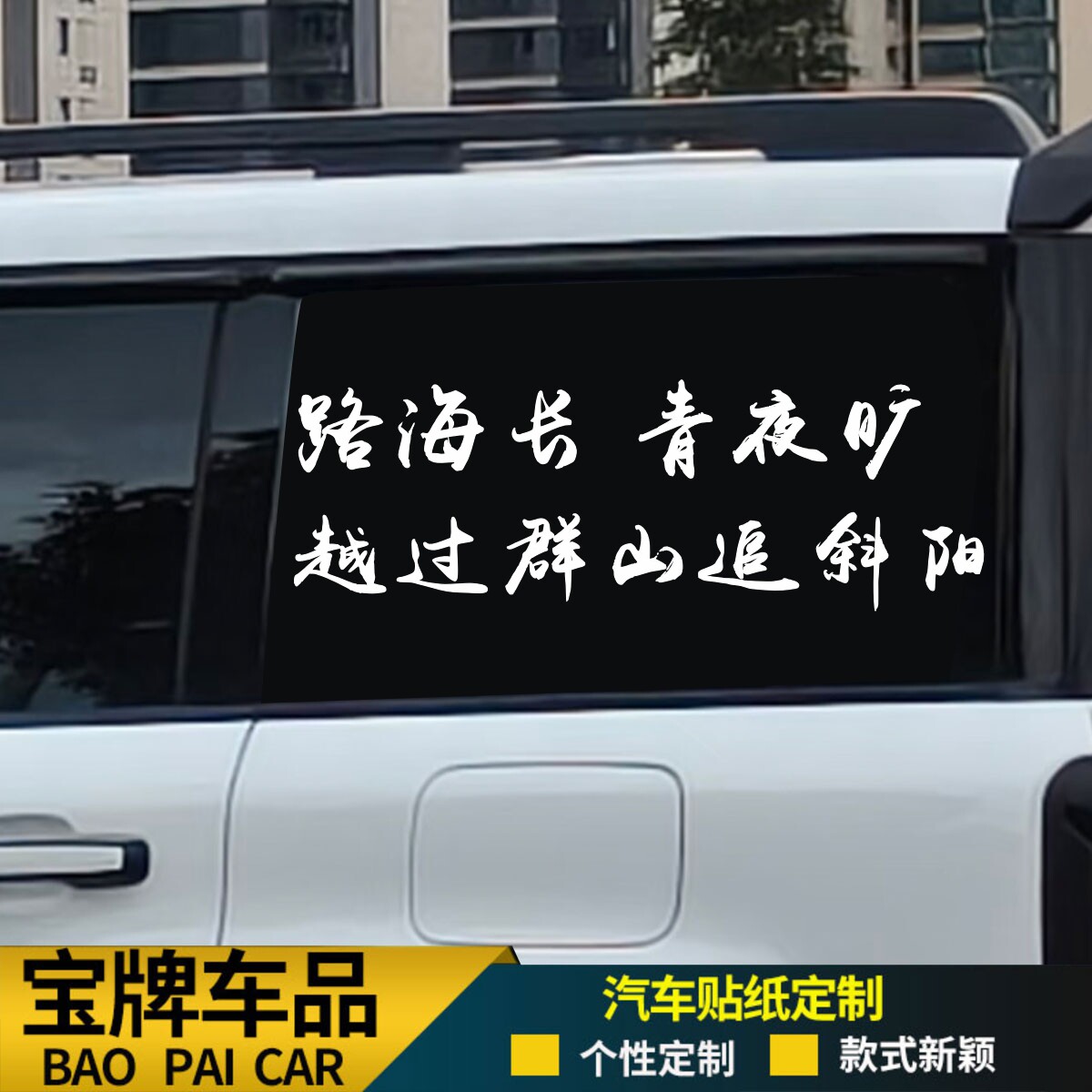 歌词车贴 越过群山追斜阳个性防水防晒装饰汽车贴纸电动车摩托车