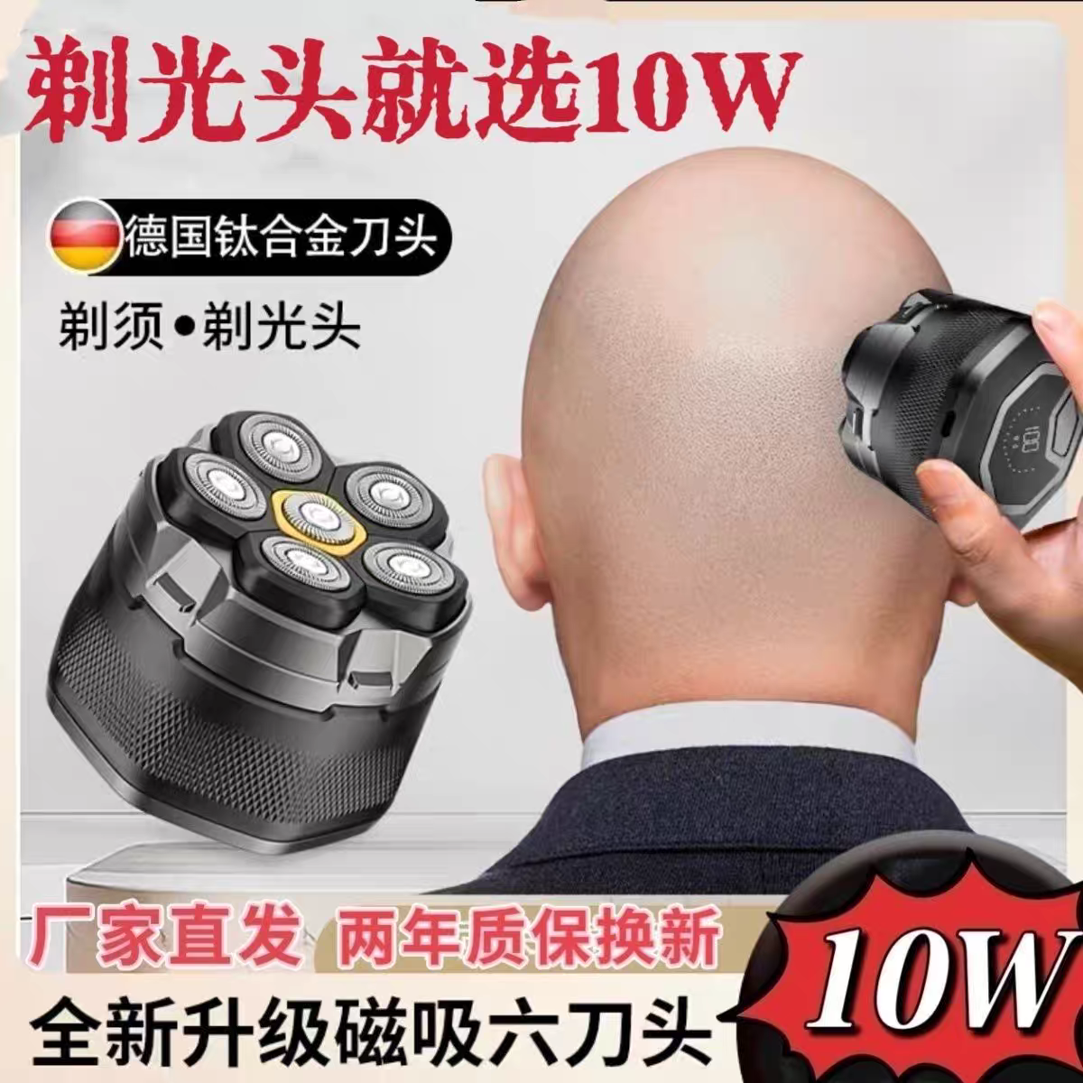 10W大功率德国进口磁吸刀头剃须刀光头器男士6头刮胡刀专用光头机