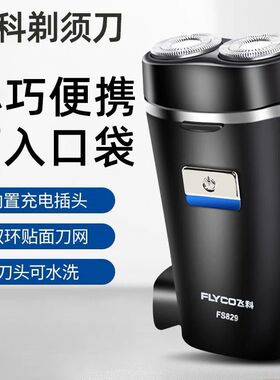 飞科剃须刀FS829充电全身水洗智能电动刮胡刀男士正品双头胡须刀