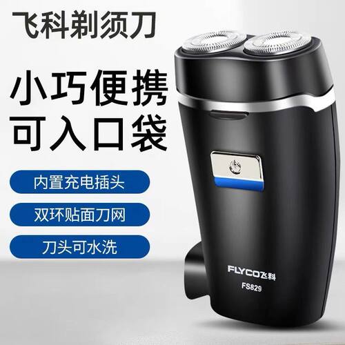 飞科剃须刀FS829充电全身水洗智能电动刮胡刀男士正品双头胡须刀