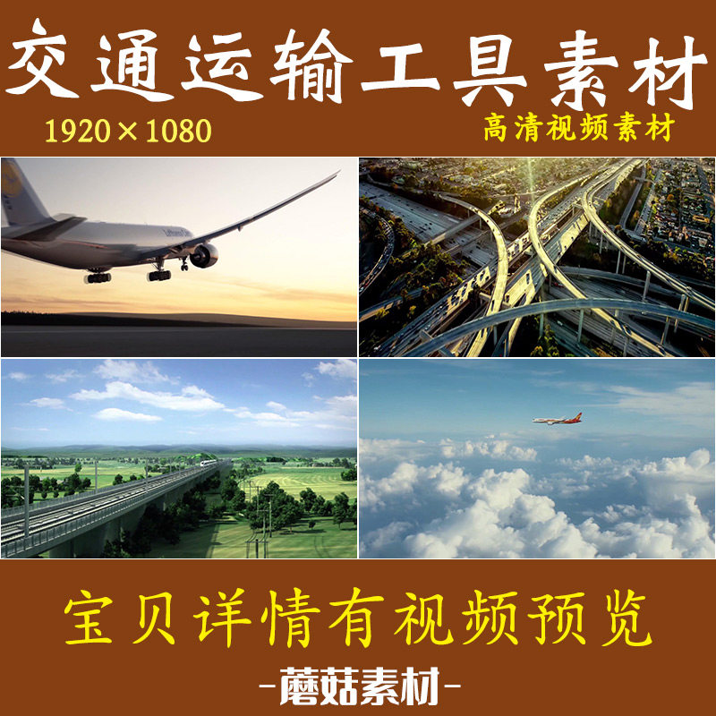 H交通工具物流飞机轻轨高铁动车铁路海运港口货运高速公路视频素