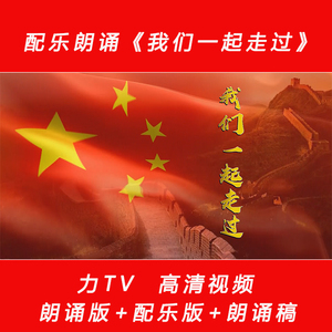 我们一起走过 改革开放40年配乐朗诵高清视频舞台背景大屏幕力TV