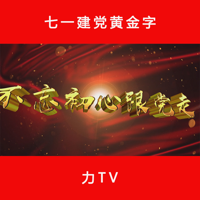 七一 建党黄金字 高清视频片头LED大屏幕晚会表演视频素材 力Tv