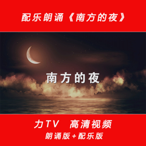配乐朗诵 南方的夜 高清视频伴奏舞台背景大屏幕视频素材力TV
