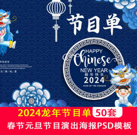 2025龙年企业年会节目单邀请函春节元旦节目演出海报 PSD设计模板