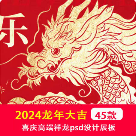 2024龙年展板背景板新年大吉元旦喜庆过年LED屏幕图片设计psd模板
