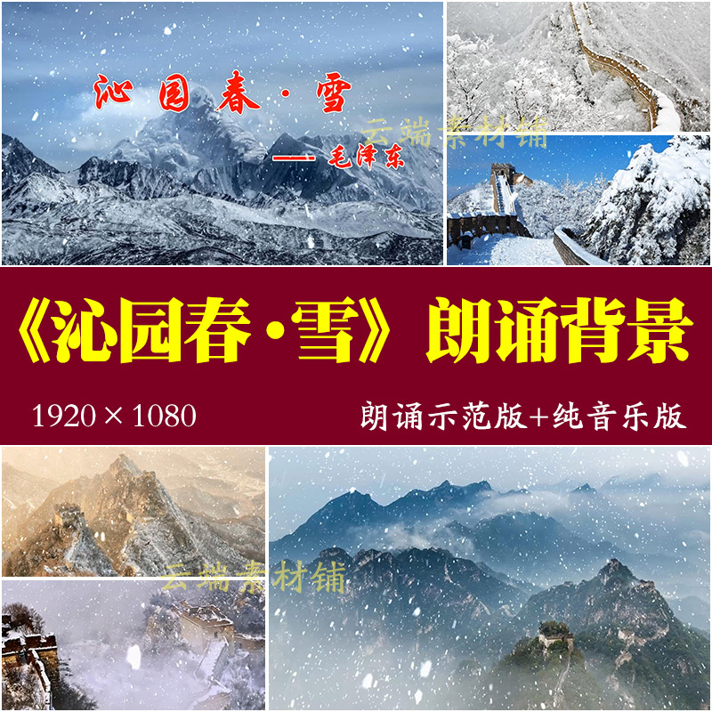 H沁园春雪 诗词朗诵北国风光山川雪景晚会演出LED屏幕背景视频素