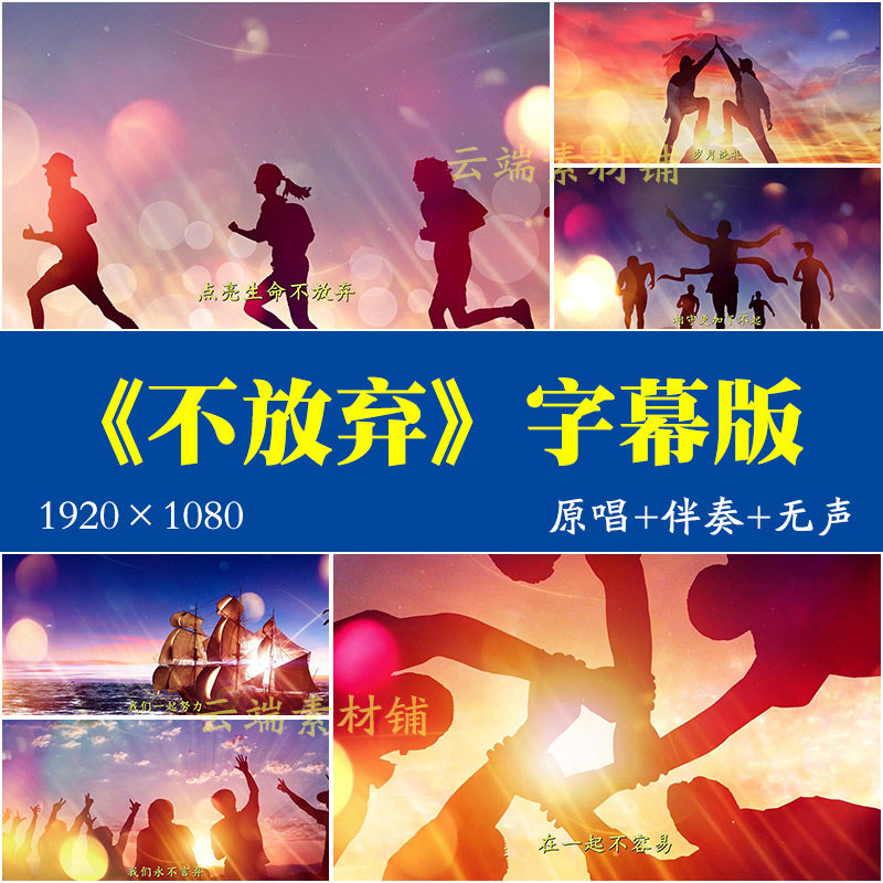 H《不放弃》配乐伴奏励志歌曲演出企业年会晚会LED背景视频素材