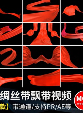 红绸丝带飘带飞舞飘动透明底格式MOV带通道红色动画元素视频素材