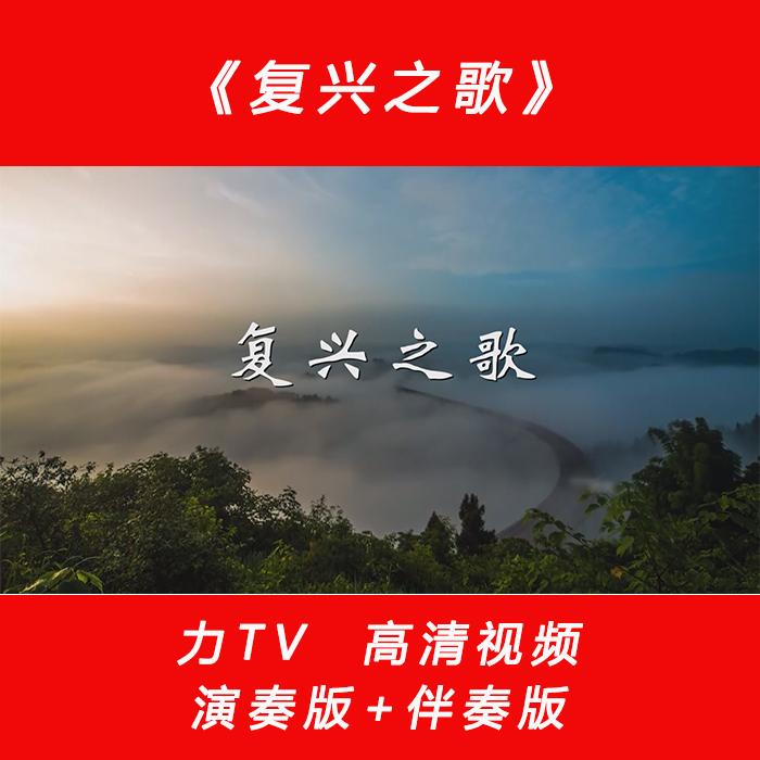 歌曲《复兴之歌》 高清视频LED舞台大屏幕视频素材背景 力TV
