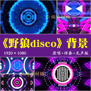 H野狼disco配乐伴奏动感炫酷街舞蹈晚会年会舞台LED背景视频素材