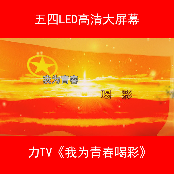 我为青春喝彩 高清LED大屏幕视频片头背景素材 视频制作