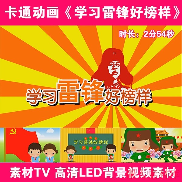 学习雷锋好榜样 儿童幼儿园儿歌卡通动画LED背景大屏幕视频素材TV
