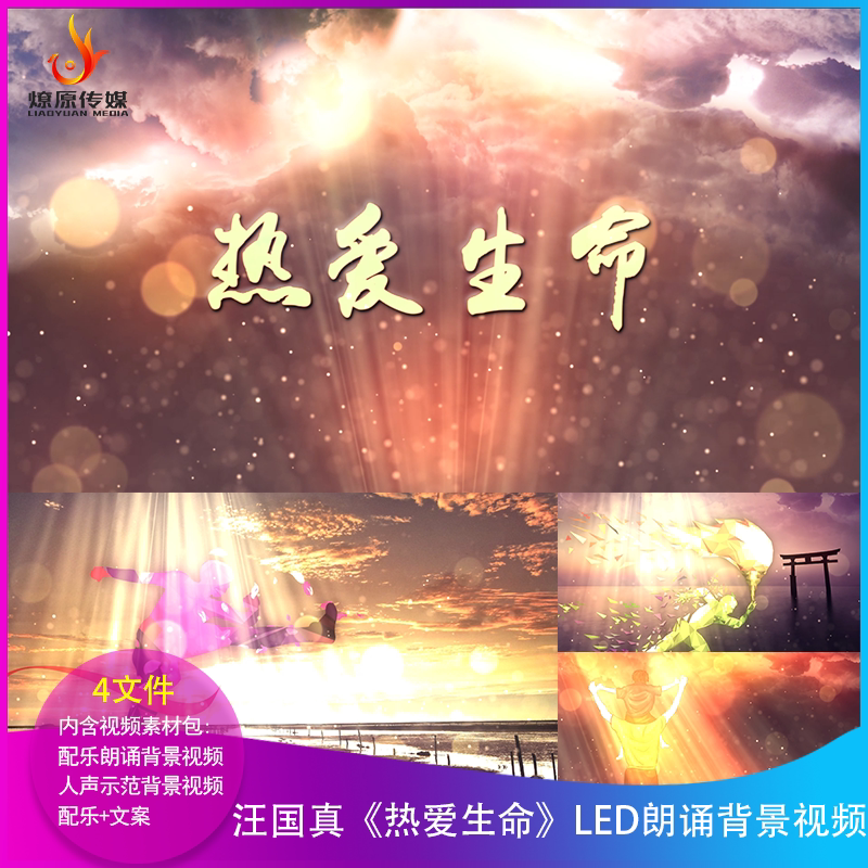 H汪国真《热爱生命》LED朗诵背景视频大屏幕背景视频