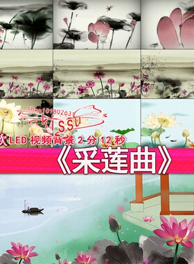 采莲曲王昌龄幼儿园儿童青少年诗朗诵古诗词舞蹈舞台LED视频素材