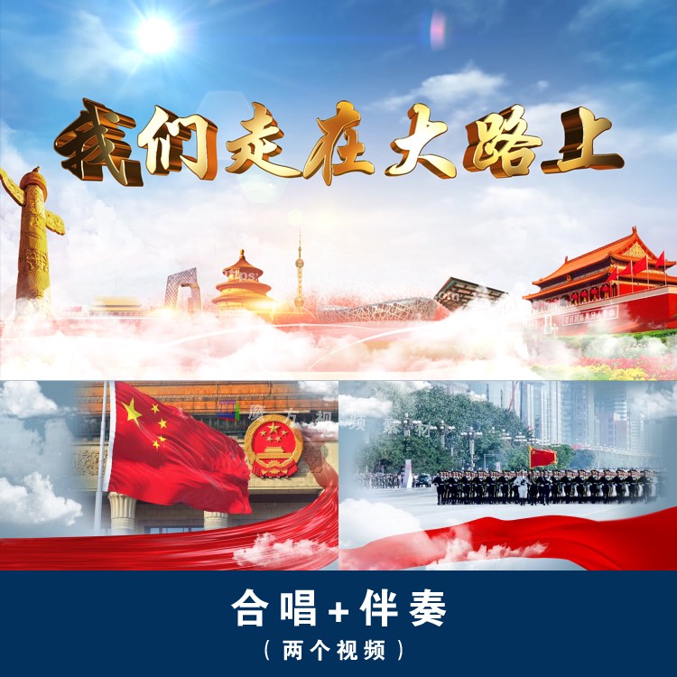 H17.我们走在大路歌曲上LED屏幕背景视频 合唱+伴奏+无声 2分45秒