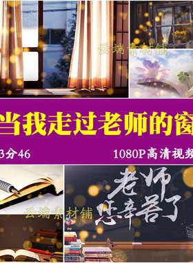 H每当我走过老师的窗前 感恩教师节毕业晚会LED大屏幕背景视频素
