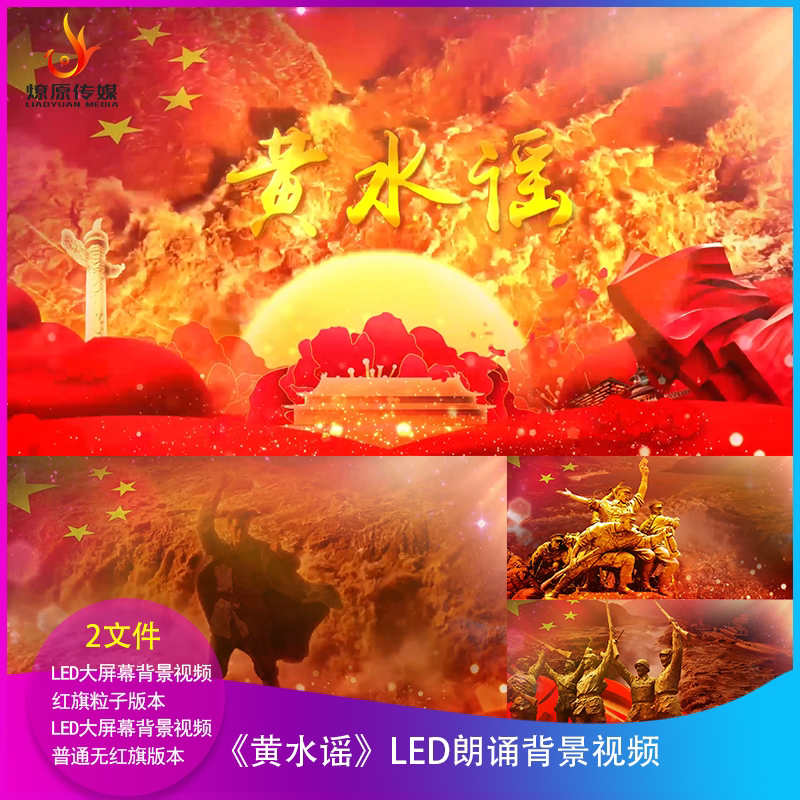 h《黄水谣》1222led背景视频大屏幕背景视频配乐成品