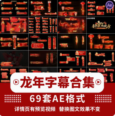 红色喜庆2025年龙年字报幕新年春节元旦晚会活动开场片头AE模板
