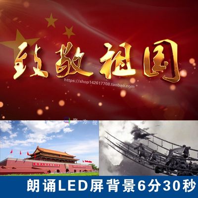 H15.致敬祖国朗诵LED背景 爱国诗歌朗诵 屏幕视频 祝福祖国