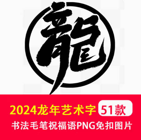 2025龙年艺术字书法毛笔祝福语手写字体设计大气PNG免扣透明图片