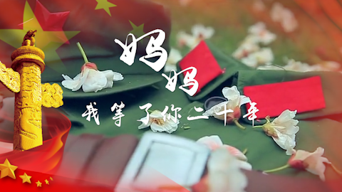 h妈妈我等了你二十年led朗诵背景视频大屏幕舞台配乐成品老山越南