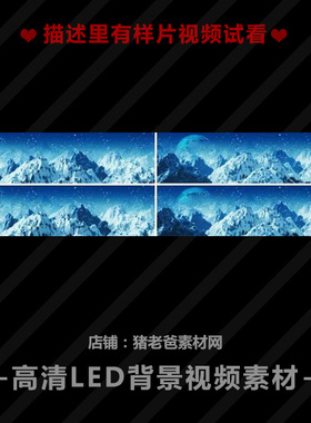 高清原创3D唯美雪山飘雪 蓝色星球大气宽屏LED视频VJ素材