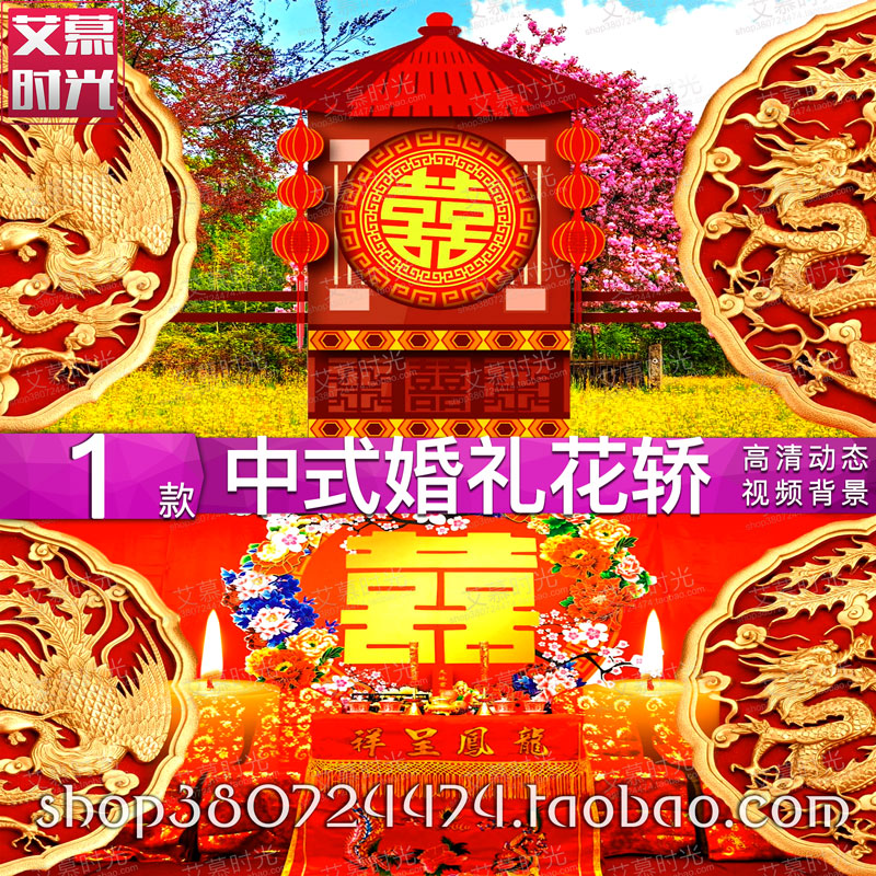 新款传统大红花轿 喜庆中式婚礼龙凤纹舞台背景led大屏幕视频