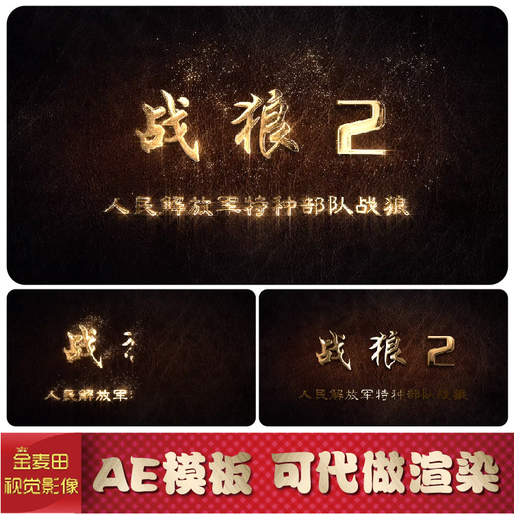 战狼片头霸气 金属特效包装震撼金色粒子文字战狼AE模板工程文件