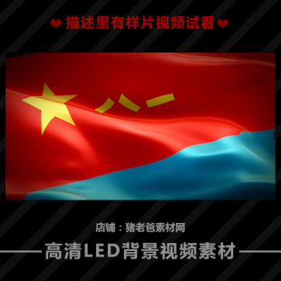 八一军旗部队旗帜迎风飘扬LED视频 建军节晚会大会舞台背景VJ素材