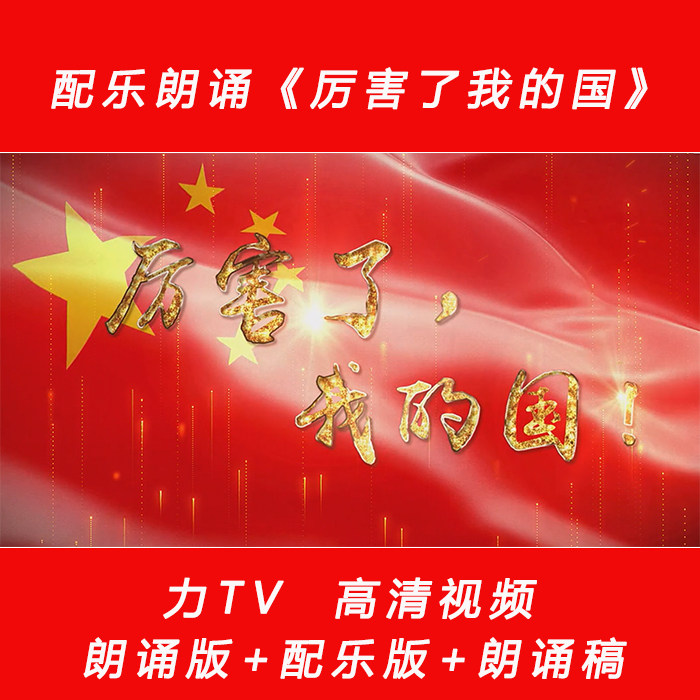 厉害了我的国 诗朗诵配乐伴奏LED舞台背景大屏幕高清视频素材力TV