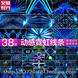 炫酷霓虹线条动感爵士舞蹈走秀 LED大屏幕舞台背景酒吧VJ视频