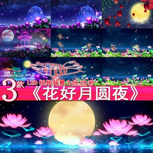 花好月圆夜原唱合唱伴奏团圆夜春节国庆晚会演出大屏LED视频素材