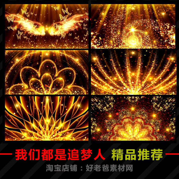 我们都是追梦人成品配乐演出舞台背景LED视频 精品金色粒子视频