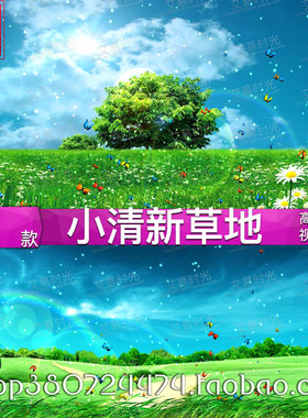 唯美清新绿色春天 草地大树蝴蝶飞舞 晚会背景 LED大屏幕视频